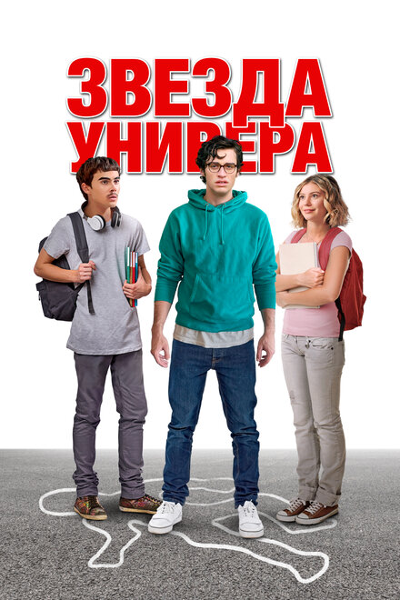 Звезда универа (2023)