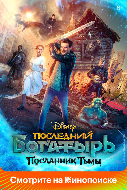 Последний богатырь: Посланник тьмы (2021)