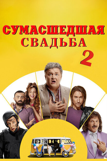 Сумасшедшая свадьба 2 (2019)