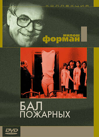 Бал пожарных (1967)