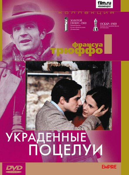 Украденные поцелуи (1968)