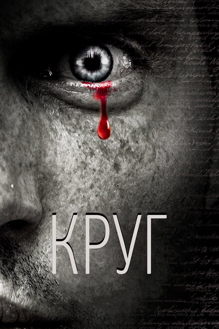 Круг (2010)