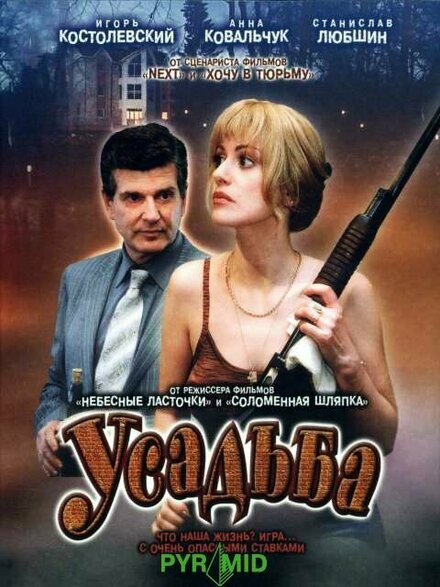 Усадьба (2004)