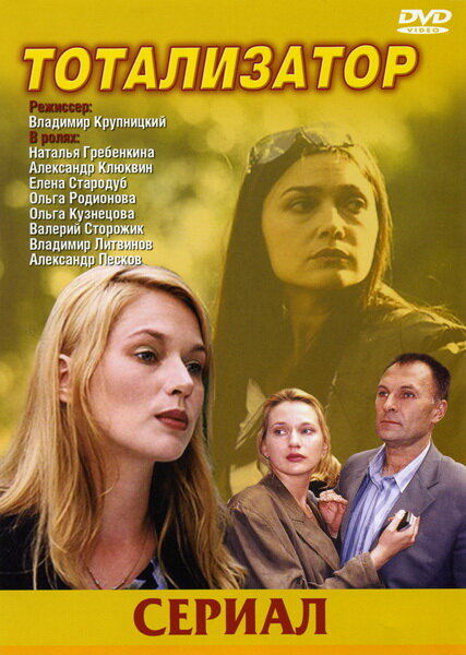 Тотализатор (2003)