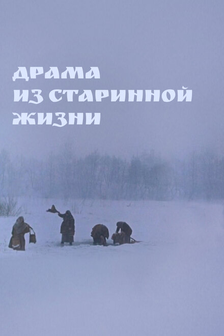 Драма из старинной жизни (1971)