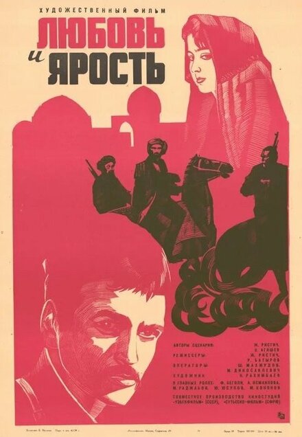 Любовь и ярость (1978)