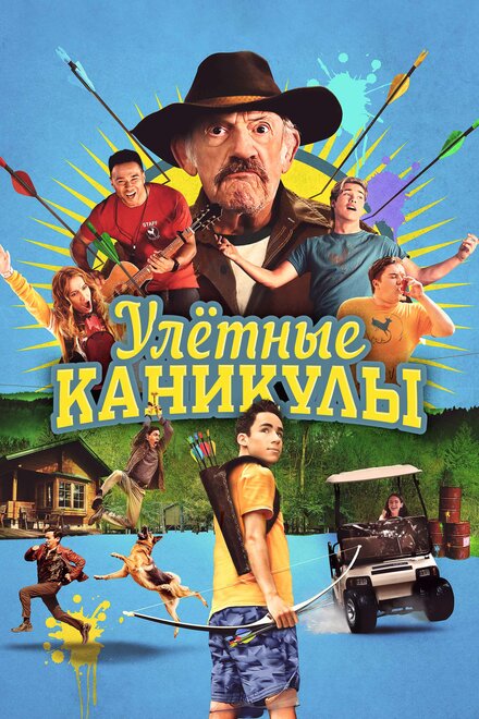 Улетные каникулы (2023)