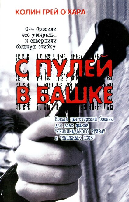 С пулей в башке (1999)