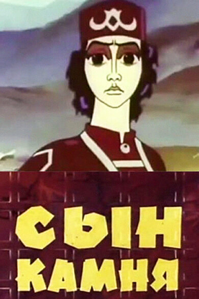 Сын камня (1982)