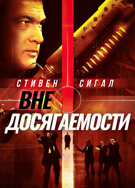 Вне досягаемости (2004)