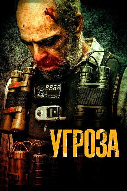 Угроза (2023)