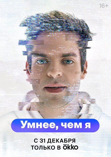 Умнее, чем я (2023)