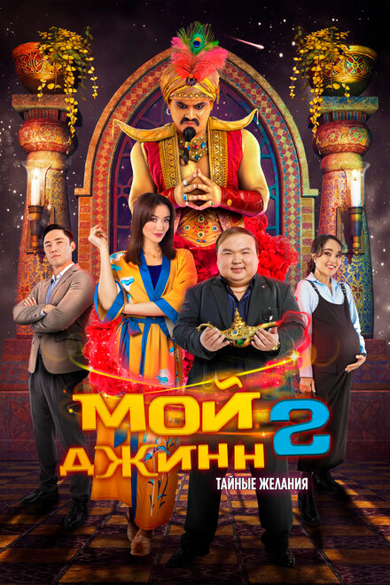 Мой джинн 2: Тайные желания