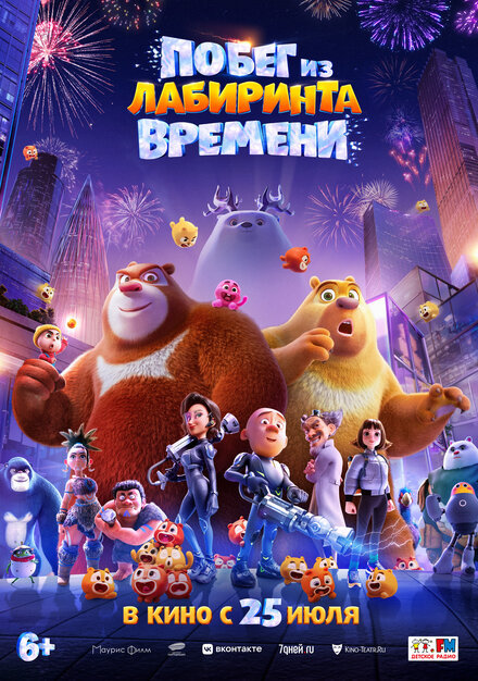 Побег из лабиринта времени (2024)