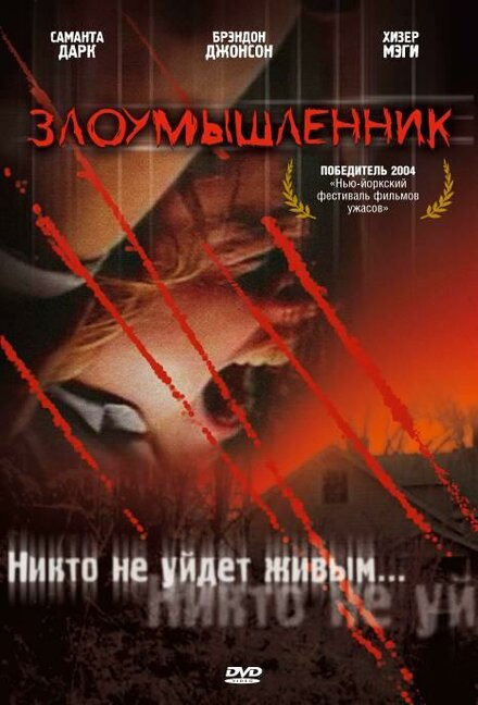 Злоумышленник (2003)