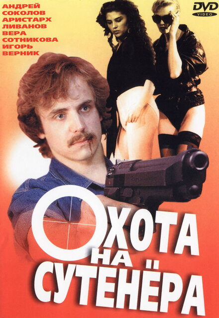 Охота на сутенера (1990)