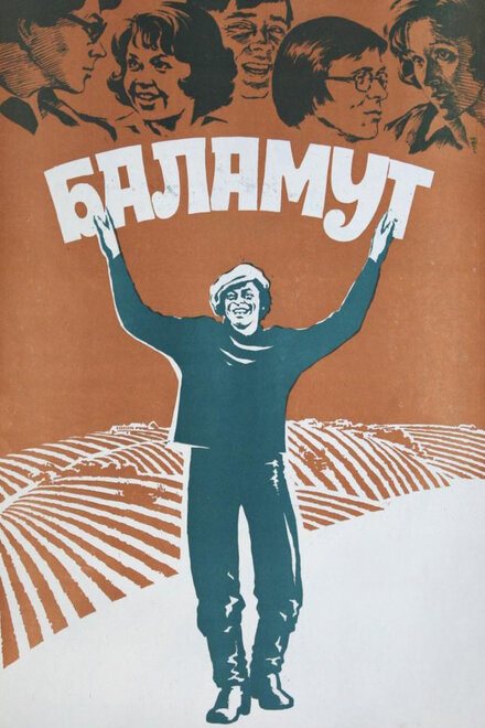 Баламут (1979)