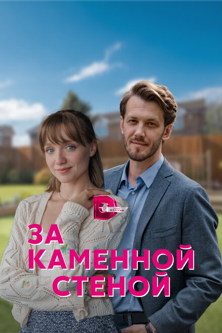 За каменной стеной (2022)