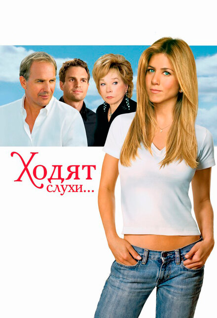 Ходят слухи... (2005)